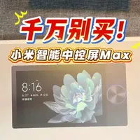 千万别买！小米智能中控屏Max值得买吗？上手体验来了！ #小米智能中控屏Max#小米中控屏 #小米智能屏  #小米智能家居 #小米全屋智能
