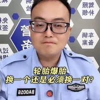 轮胎爆胎，换一个还是必须换一对？ #汽车 #换胎 #爆胎 #汽车知识 #车辆维护 