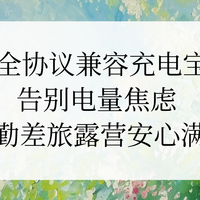 2026 全协议兼容充电宝实测 告别电量焦虑 通勤差旅露营安心满电