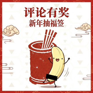 大妈说三宝+评论有奖|新的一年，相亲相爱抽福签
