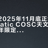 Baumatic COSC天文台腕表：5天动储+天文台认证+抗磁1500高斯