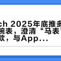 Swatch与Apple联名了？