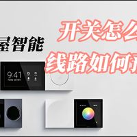 【全程干货】做全屋智能 开关怎么选？线路如何预留？