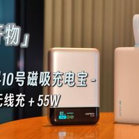出门好搭档？酷态科10号磁吸充电宝对比CP12磁吸充电宝
