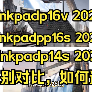 2025款联想thinkpadp16v/p16s/p14s区别对比测评，2025款联想thinkpadp14s/p16s/p16v哪个好？