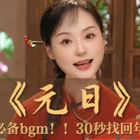 春节必备音乐来啦，找回传统文化里的年味！#小年快乐 #春节音乐推荐 #元日 #宋代人怎么过春节 #诗词讲唱人杨丽雅