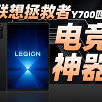 【平板测评】重新定义电竞平板！联想拯救者Y700 四代体验分享与测评