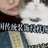 《中国传统装饰纹样图集》