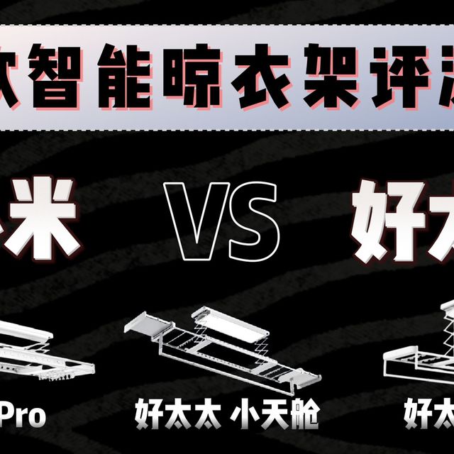 【拆机评测】小米 2Pro 智能晾衣机拆机实测！对比好太太 小天舱 / Q60，真机体验全对比！晾衣机选购指南！