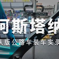 第一视角沉浸装车：喜德盛阿斯塔纳队版X-LAB AD9整车，小白也能看懂的万元级公路车配置解析