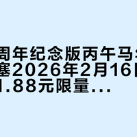 原道十周年纪念版丙午马年限定平头耳塞2026年2月16日开售，售价1.88元限量8888条