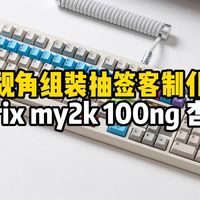 第一视角组装抽签稀缺键盘Matrix FAUKWAA MY-2K 100NG Edition杏仁白，搭配blackeys银翼轴Pro+GMK橡皮管键帽！