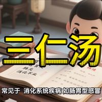 中医治疗湿邪为病的代表性方剂，它体现了 “分消走泄” 的治湿大法，通过给邪气以出路（从上、中、下三焦分消）来解决问题，而非一味攻伐。