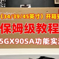45GX90SA开箱安装使用教程!  LG GX GS系列 34/39/45英寸带鱼屏 正确开箱安装方式！