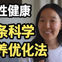 SHE.57 |【营养逻辑】女性健康：10条科学营养优化法