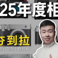 2025年度相机｜从夯到拉娱乐向锐评