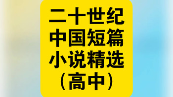 资源共享：二十世纪中国短篇小说精选（高中）由白烨、秦弓编选，人民文学出版社出版精选20世纪22篇经典短篇小说，附导读与阅读提示，勾勒百年文学脉络，适合高中生备考