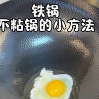 分享一个用铁锅可以不粘锅的小方法，非常方便，不用来回的倒油，基本可以分3步:1.锅均匀的烧到微微冒小青烟2.关火等30秒～1分钟3.下入食材开火