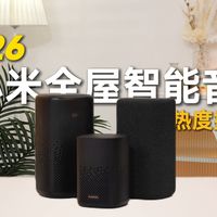 2026小米智能音箱选购指南！