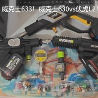 手持式锂电洗车机威克士633！威克士630！VS伏虎L2？