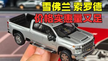 Smallcar 1:64雪佛兰索罗德 60多价格实惠量又足