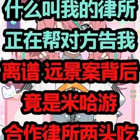 什么叫我的律所正在帮对方告我? 远景告绝区零背后竟是米合作律所两头吃；米哈游在美国起诉跳脸内鬼#米哈游 #绝区零 #原神 #星穹铁道