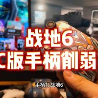 同样用手柄，主机版和PC版哪个强？