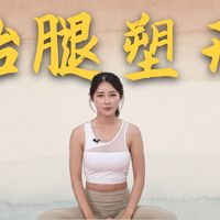 零基础学瑜伽：有效塑造臀部线条的瑜伽动作