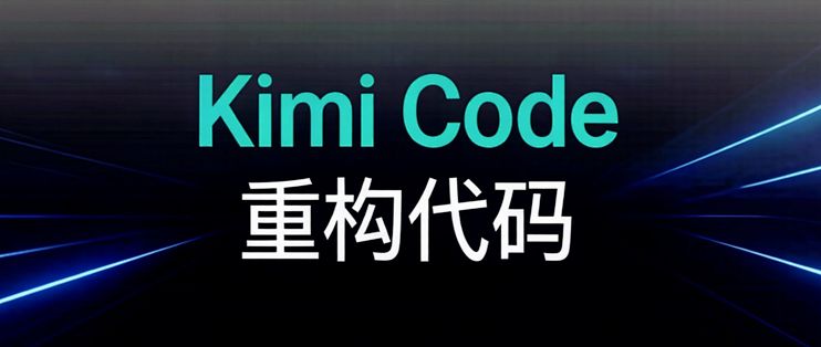 Tui Kimi Code Kimi Code 重构AIAgent项目_服务软件_什么值得买