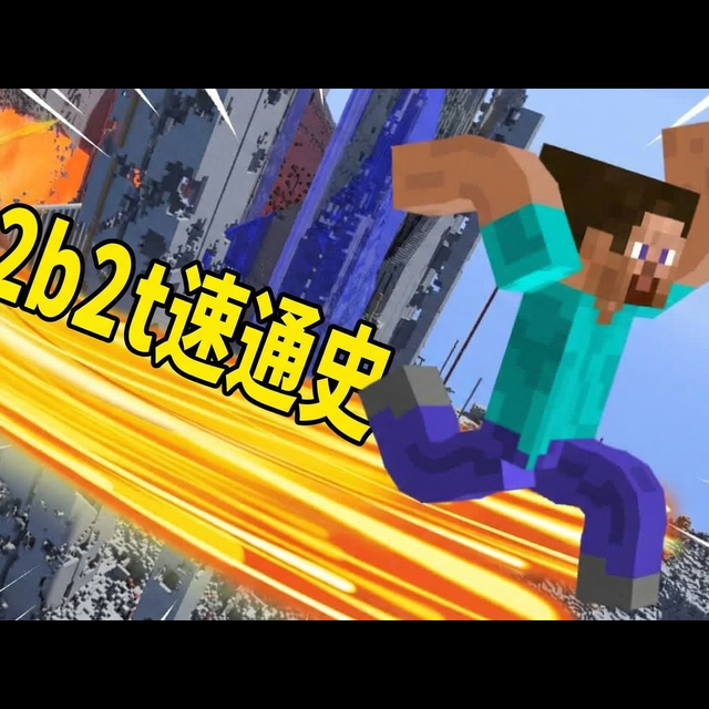 【中配】2b2t速通的历史：无政府服务器上的极限竞速 - FitMC