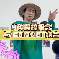 还在跳“干巴巴”的Isolation？试试把操控概念加进去！今天分享4种超实用的结合方式#街舞教学 #popping  #舞蹈干货 #26字母学街舞