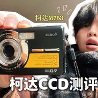 CCD测评|柯达m753参数&拍摄技巧分享