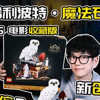 新玩法？乐高《哈利·波特魔法石》电影收藏版