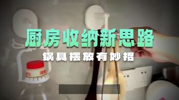 网友的锅具收纳思路太狠了，几乎不花钱，厨房一下子清爽多了
