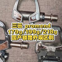 三款超轻锁踏promend三云等区别