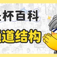 新手成长！揭秘圣杯“通道”的结构