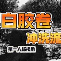 [核桃君vol.14]黑白胶卷 第一人称视角 冲洗流程