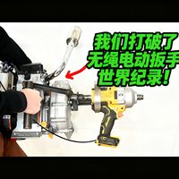 我们打破了无绳电动扳手世界纪录！