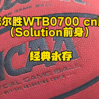 威尔胜0700,经典永存该球已经停产,仅怀念一下过去的时光,恰到好处的吸湿,顶级回弹质感,个人认为暂时市面无平替