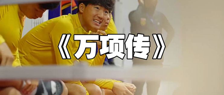 《万项传》没有董路就没有万项，没有万项就没有董路中国足球小将_足球_什么值得买