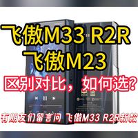 飞傲M33 R2R和M23区别对比评测， HiFi播放器飞傲m23和m33 r2r选哪个好？
