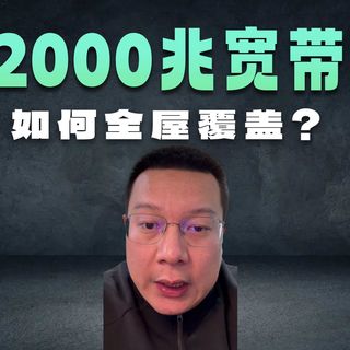 家庭网络实现全屋2000兆无线覆盖，让家中每个角落跑满两千兆