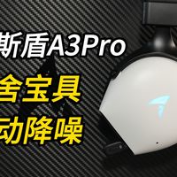 降噪游戏耳机=对舍友宝具？阿斯盾A3Pro拆解详测！宿舍太吵的你真心需要一个！