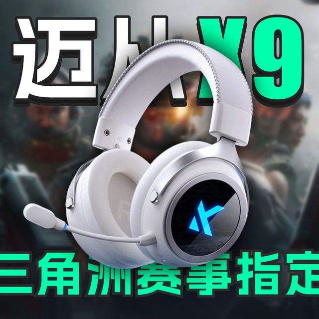 三角洲联赛指定耳机？迈从x9三模游戏耳机，职业哥同款真能无脑冲？别急，看我实测！含听声辨位实测和EQ调节