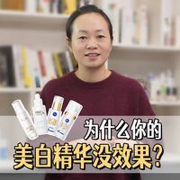 困扰很多人的问题：为什么明明用了美白精华，却感觉没效果？