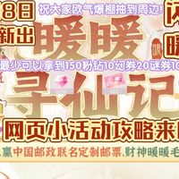 【闪耀暖暖】2月8日新出网页小游戏「暖暖寻仙记」的小攻略来啦！最少可以拿到150粉钻10幻券20谜券100体力！祝大家欧气爆棚抽到周边！