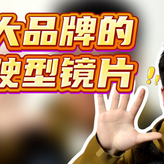 五大驾驶型镜片大汇总