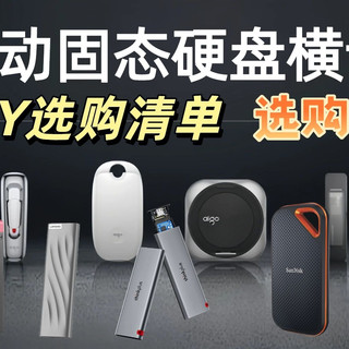 【2025双十一闭眼入】16款移动固态硬盘横向评测！从防摔到2000MB/s速度，联想/ThinkPlus/闪迪哪款更适合你？附选购避坑指南