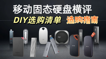 【2025双十一闭眼入】16款移动固态硬盘横向评测！从防摔到2000MB/s速度，联想/ThinkPlus/闪迪哪款更适合你？附选购避坑指南