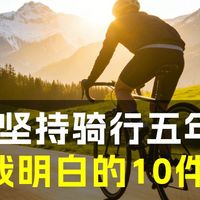 骑行五年，我明白的10件事